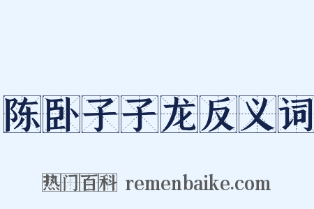 陈卧子子龙反义词是什么意思的图片